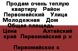 Продам очень теплую квартиру › Район ­ Первомайский › Улица ­ Молодежная › Дом ­ 26 › Общая площадь ­ 37 › Цена ­ 650 000 - Алтайский край, Первомайский р-н, Первомайское с. Недвижимость » Квартиры продажа   